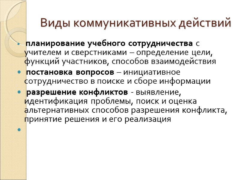 Виды коммуникативных действий  планирование учебного сотрудничества с учителем и сверстниками – определение цели,